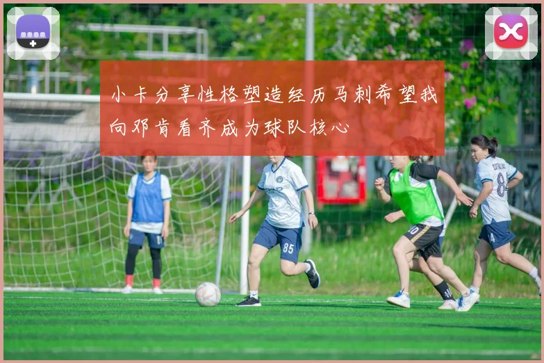 小卡分享性格塑造经历马刺希望我向邓肯看齐成为球队核心