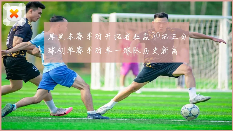 库里本赛季对开拓者狂轰30记三分球创单赛季对单一球队历史新高