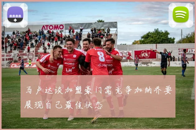 马卢达谈加盟豪门需竞争加纳乔要展现自己最佳状态