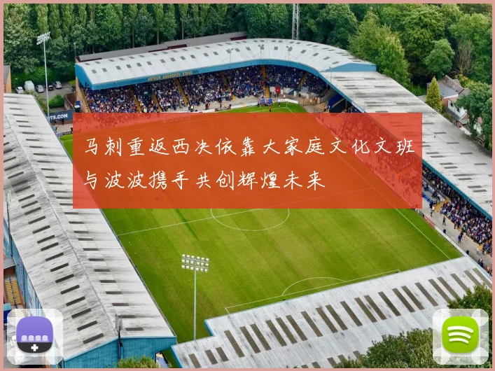 马刺重返西决依靠大家庭文化文班与波波携手共创辉煌未来