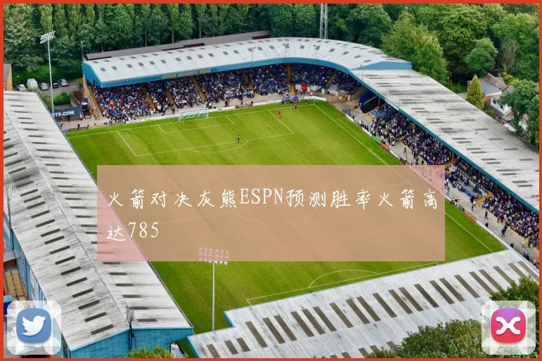 火箭对决灰熊ESPN预测胜率火箭高达785
